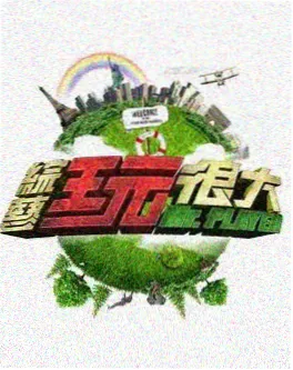 披荆斩棘